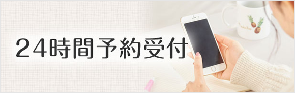 24時間受付予約受付