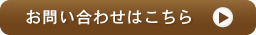 お問い合わせはこちら