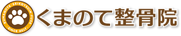 くまのて整骨院