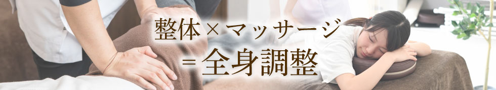全身調整