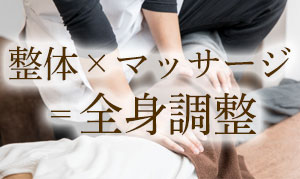 全身調整